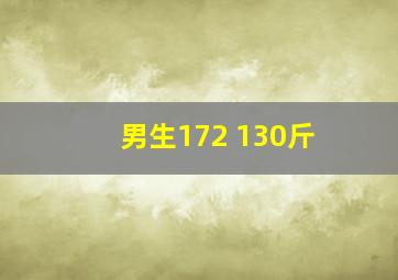 男生172 130斤